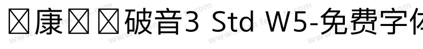華康華綜破音3 Std W5字体转换